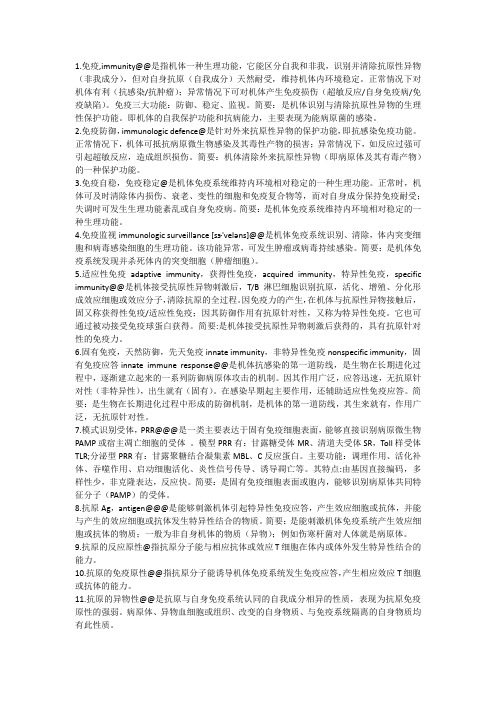 医学免疫学名解