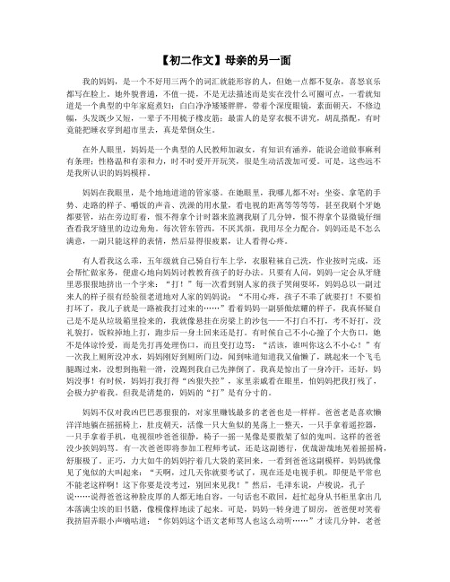 【初二作文】母亲的另一面