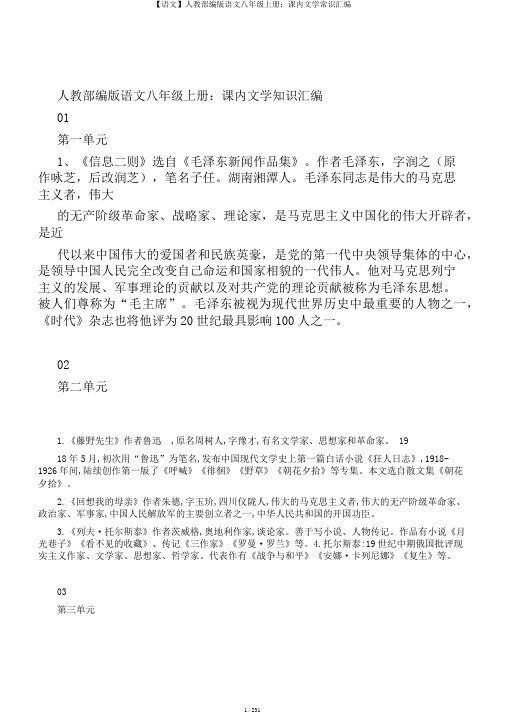 【语文】人教部编版语文八年级上册：课内文学常识汇编