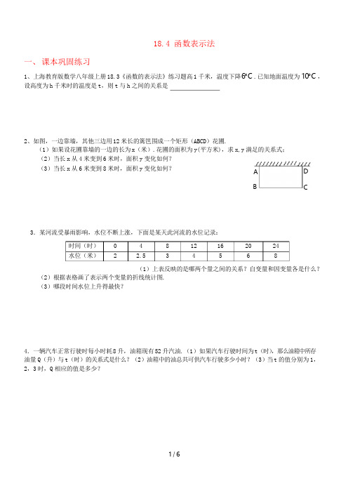 上海教育版数学八年级上册18.3《函数的表示法》练习题