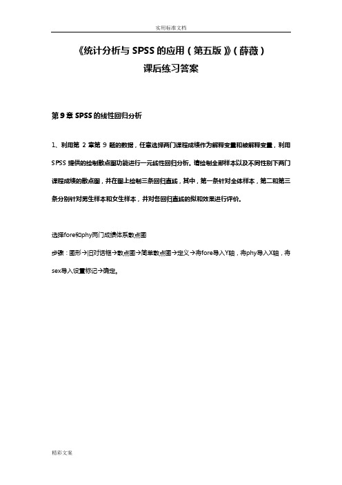 《统计分析报告方案设计与SPSS地的应用(第五版)》课后练习答案详解(第9章的)