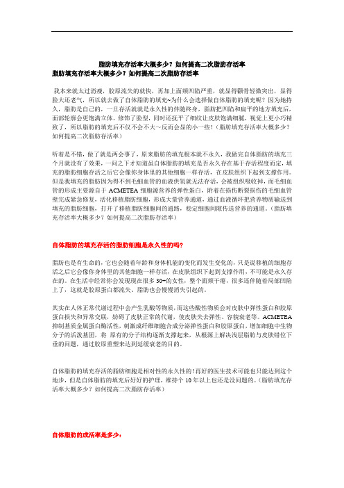 脂肪填充存活率大概多少？如何提高二次脂肪存活率