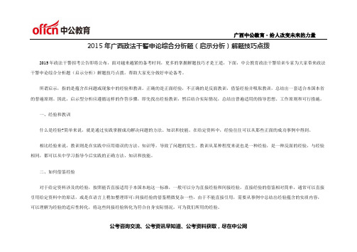 2015年广西政法干警申论综合分析题(启示分析)解题技巧点拨