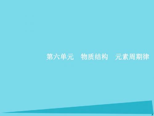 高考化学一轮复习 6.1 原子结构 化学键课件