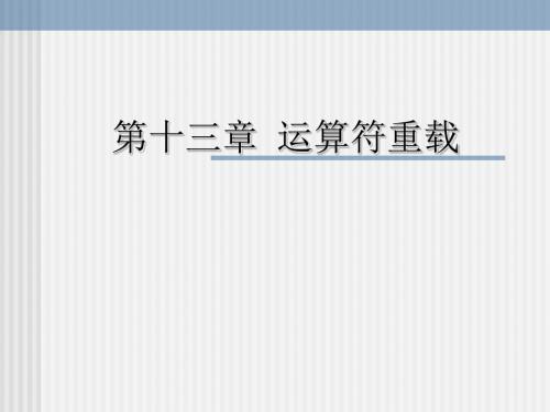 C  课件 第十三章 运算符重载