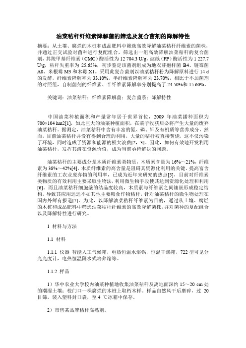 油菜秸秆纤维素降解菌的筛选及复合菌剂的降解特性