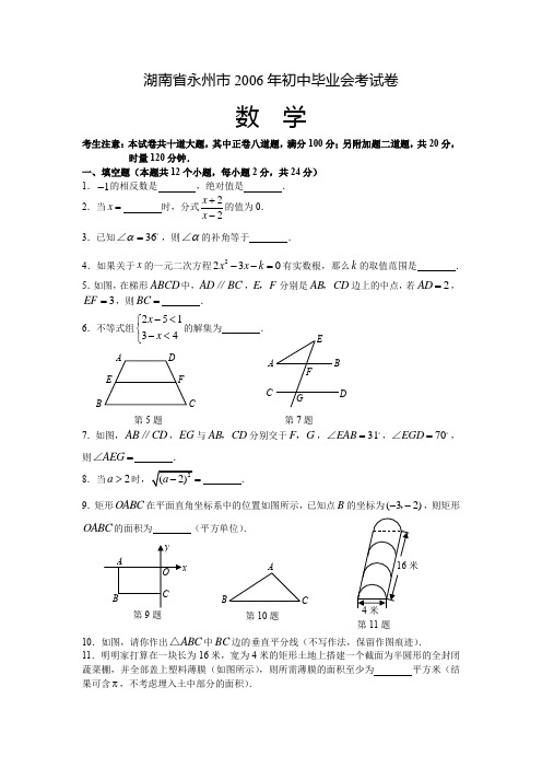 中考数学试题湖南省永州市2006年初中毕业会考试卷数学
