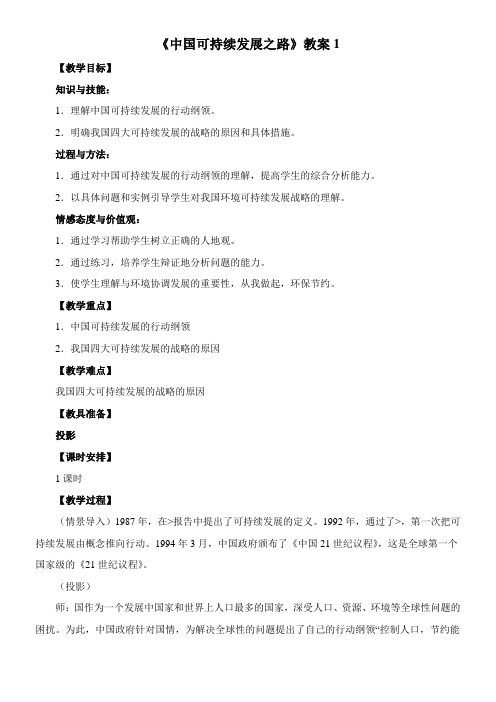 〖2021年整理〗《中国可持续发展之路》优秀教案1