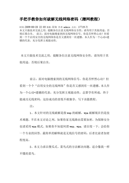 手把手教你如何破解无线网络密码