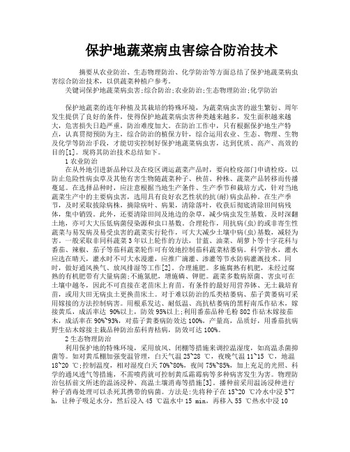 保护地蔬菜病虫害综合防治技术