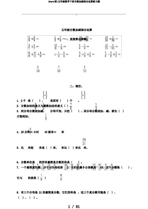 (word版)五年级数学下册分数加减混合运算练习题