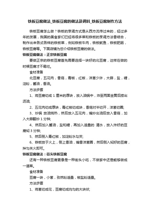 铁板豆腐做法_铁板豆腐的做法及调料_铁板豆腐制作方法