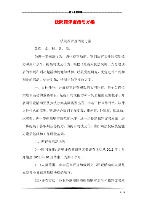 法院两评查活动方案