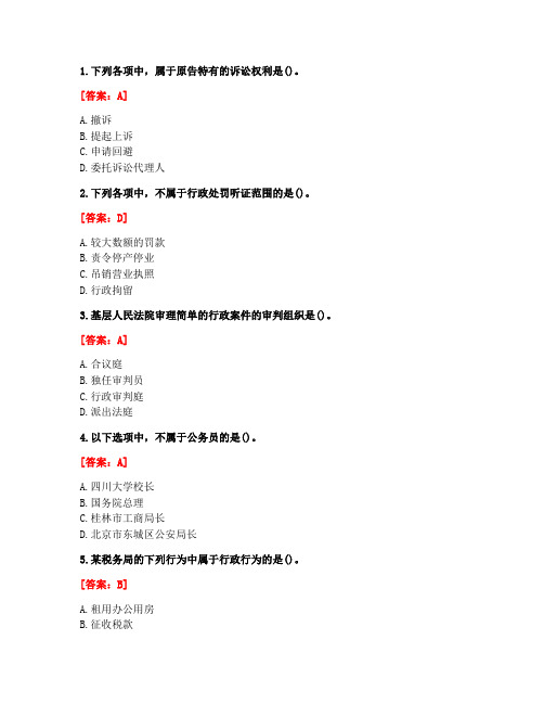 [答案][四川大学]2021年春《行政法与行政诉讼法1024》在线作业2
