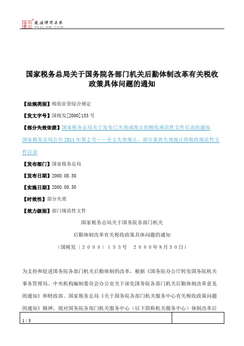 国家税务总局关于国务院各部门机关后勤体制改革有关税收政策具体