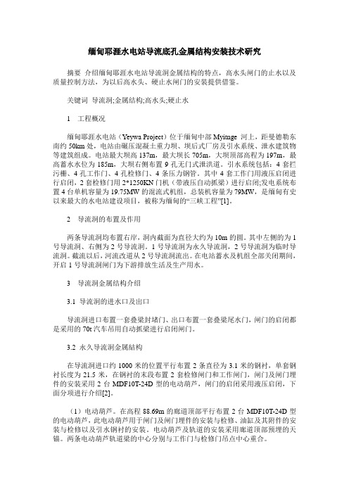 缅甸耶涯水电站导流底孔金属结构安装技术研究