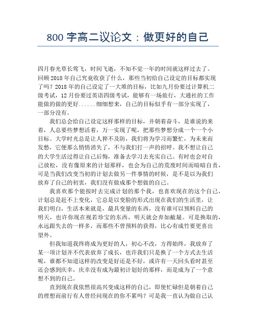 800字高二议论文：做更好的自己