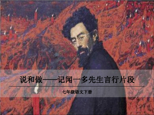 部编版七年级语文下册2《说和做——记闻一多先生言行片段
