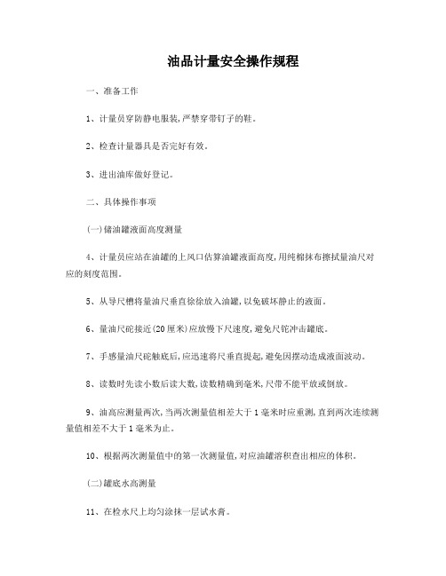 油品计量安全操作规程