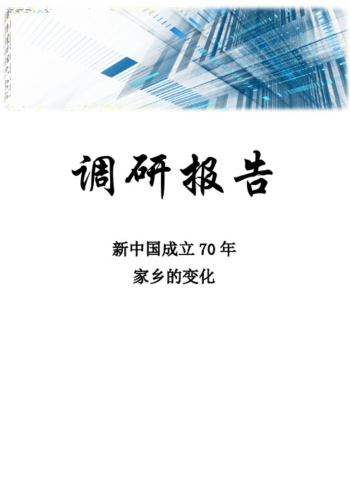 新中国成立70年来家乡的变化 - 安徽无为