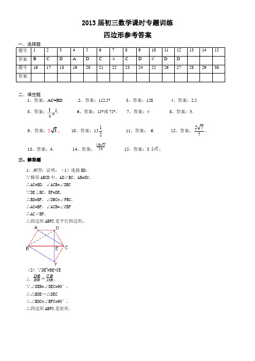 2013届初三数学课时专题训练---四边形参考答案
