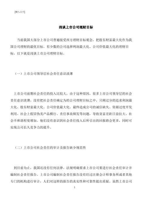 【推荐下载】浅谈上市公司理财目标