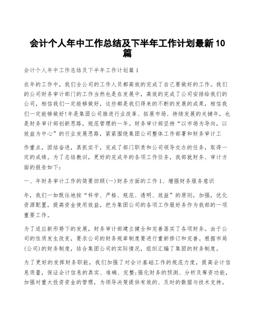 会计个人年中工作总结及下半年工作计划最新10篇