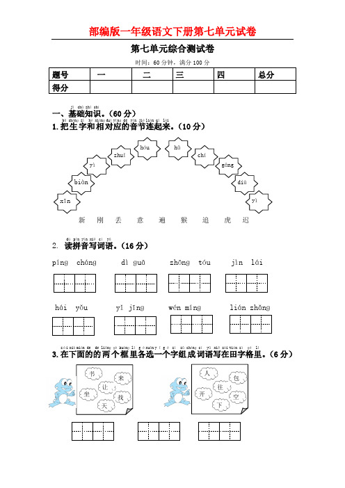 部编一年级下册语文第七单元综合测试卷(附答案)