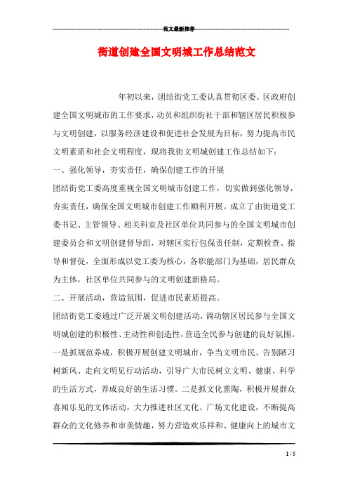 街道创建全国文明城工作总结范文