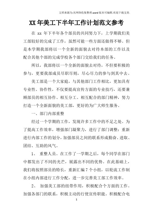 XX年美工下半年工作计划范文参考