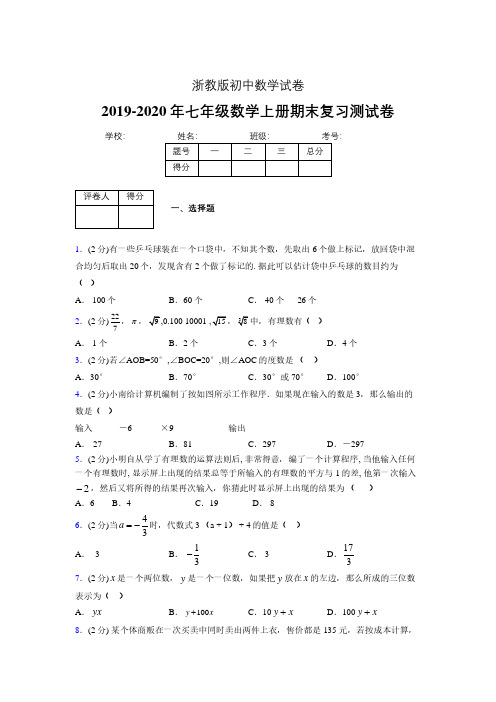 2019-2020年浙教版七年级数学上册期末复习测试卷 (87)
