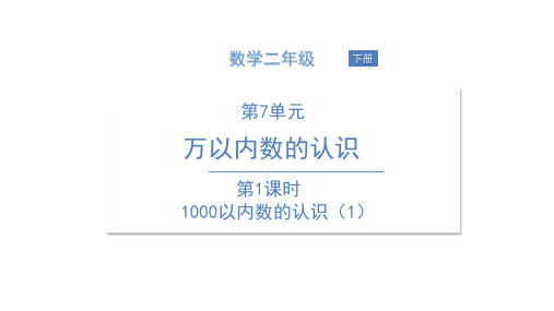 二年级下册数学课件-第1课时 1000以内数的认识(1)人教版(共12张PPT)