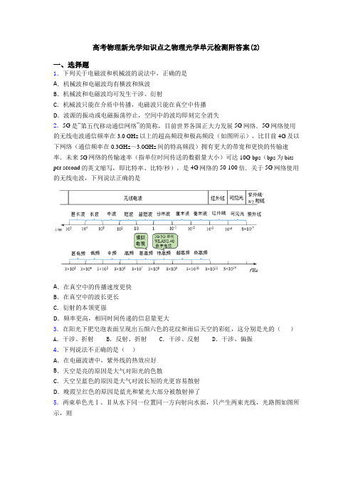 高考物理新光学知识点之物理光学单元检测附答案(2)