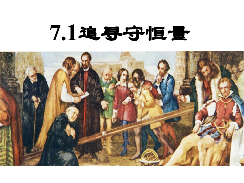 新人教版高中物理必修二7.1 追寻守恒量课件(共11张PPT)