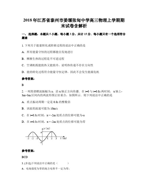 2018年江苏省泰州市姜堰张甸中学高三物理上学期期末试卷含解析