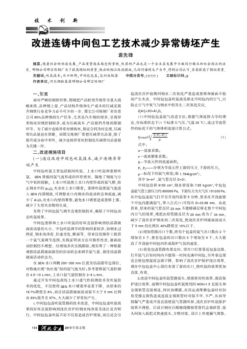 改进连铸中间包工艺技术减少异常铸坯产生