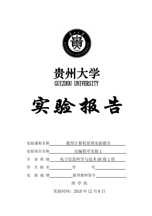 贵州大学微机原理(汇编语言)实验报告_自编程序实验1_用表格形式显示字符