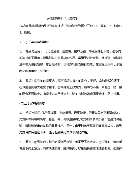 拉弧旋是乒乓球技巧