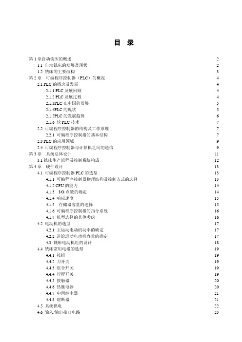 自动铣床PLC控制系统设计