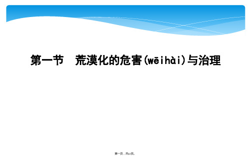 湘教版地理必修三课件第二章第一节荒漠化的危害与治理