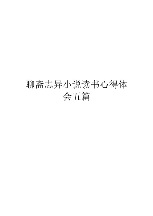 聊斋志异小说读书心得体会五篇