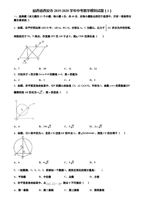【附5套中考模拟试卷】陕西省西安市2019-2020学年中考数学模拟试题(1)含解析