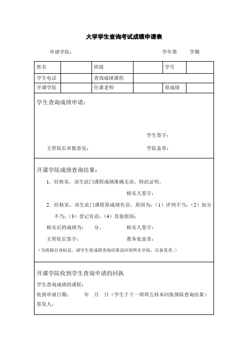 大学学生查询考试成绩申请表
