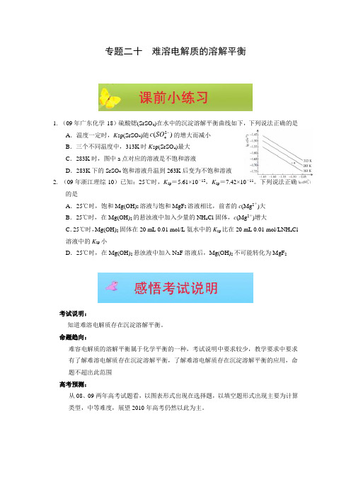 高考化学二轮复习：专题二十  难溶电解质的溶解平衡