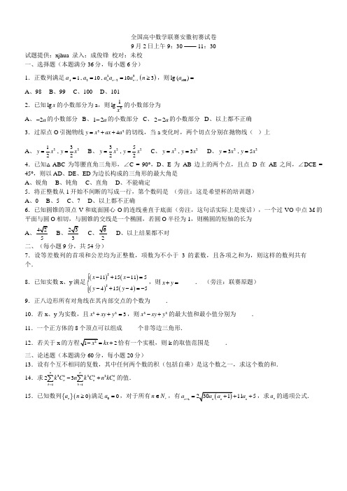 全国高中数学联赛安徽初赛试卷
