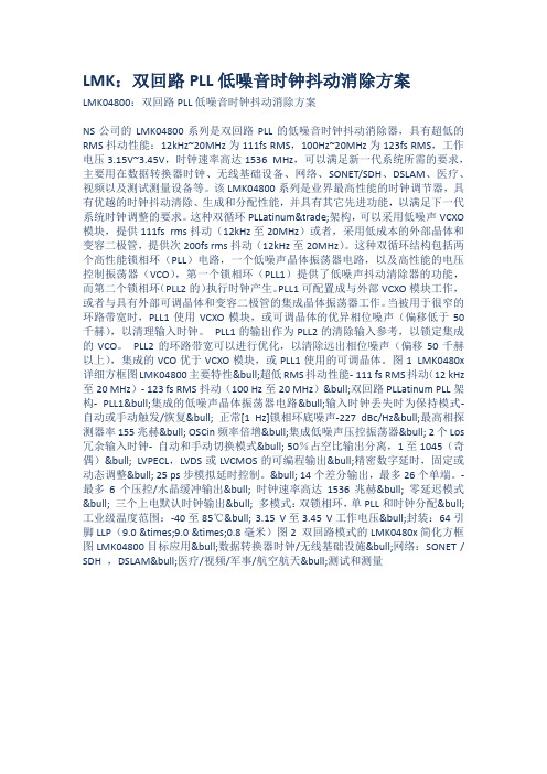 LMK双回路PLL低噪音时钟抖动消除方案
