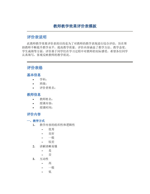 教师教学效果评价表模板