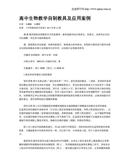高中生物教学自制教具及应用案例