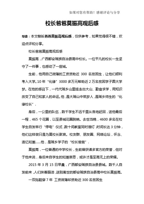校长爸爸莫振高观后感