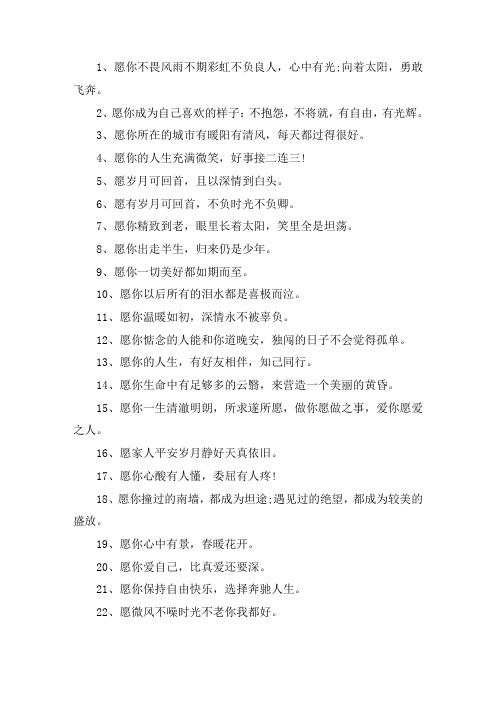 关于愿字开头的暖心句子 开头是愿你的励志句子